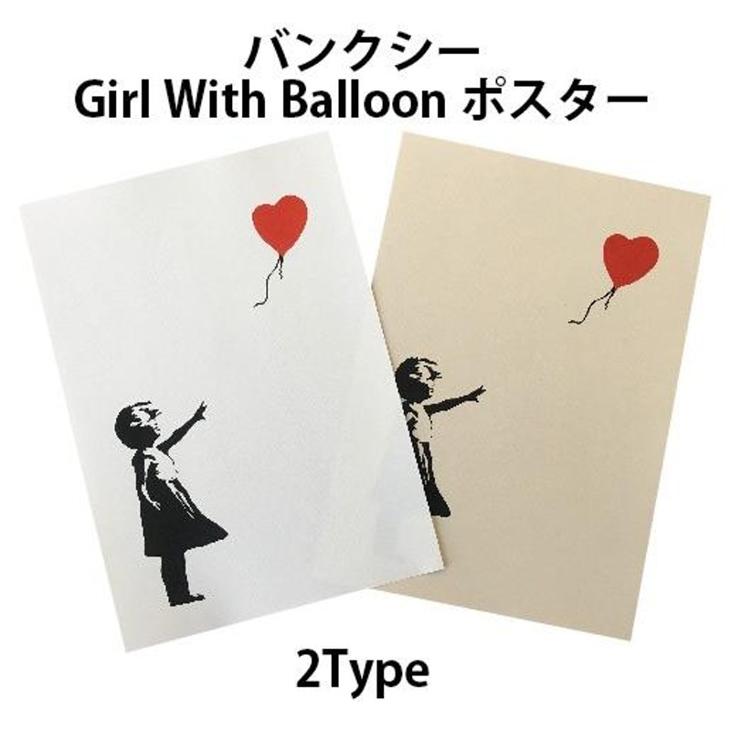 バンクシー BANKSY Girl-With-Balloon 風船と少女 デザイン