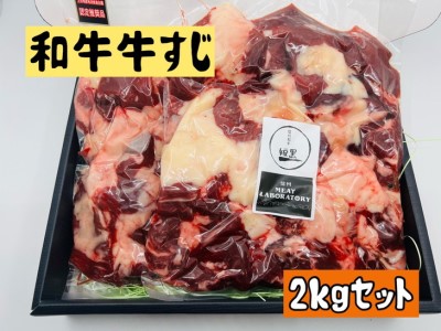 和牛牛すじ2kgセット※着日指定不可