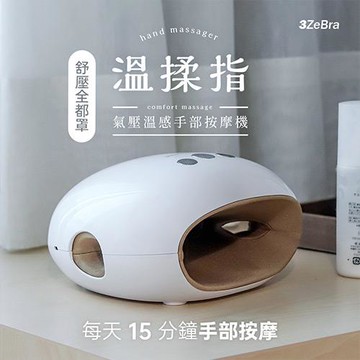 3ZeBra 三隻斑馬 (溫揉指) 氣壓溫感手部按摩機 手部按摩機 手部熱敷機