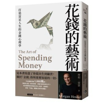 【全新】●花錢的藝術：打造富足人生的金錢心理學《博客來獨家附贈財富透析．互動金句透卡》_愛閱讀養生_平安