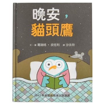 小魯文化 晚安 貓頭鷹 3~6歲親子共讀  7歲以上自己閱讀  繪本世界