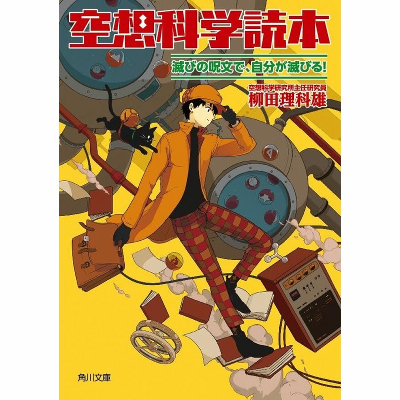 空想科学読本 滅びの呪文で 自分が滅びる 柳田 理科雄 通販 Lineポイント最大get Lineショッピング