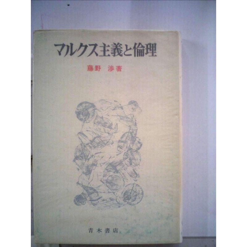 マルクス主義と倫理 (1976年)