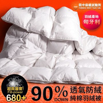 《田中保暖》匈牙利90%羽絨被 雙人6x7尺 高蓬鬆度 立體隔間 純棉防絨布 台灣製