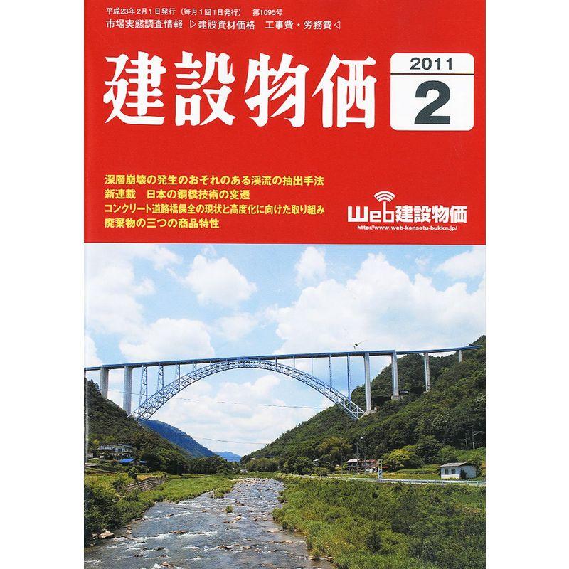 建設物価 2011年 02月号 雑誌