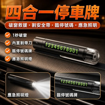 【ST】車載安全破窗神器 多功能撞針手電筒 汽車逃生用 停車號碼牌四合一 手電筒 安全帶割刀 臨停號碼牌 車用百貨