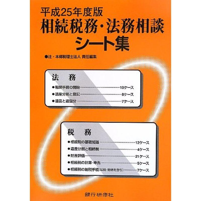 相続税務・法務相談シート集〈平成25年度版〉