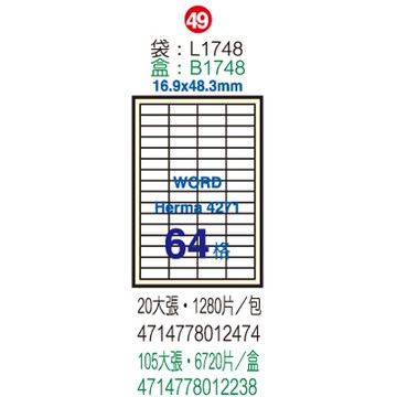 Herwood 鶴屋牌 64格 16.9x48.3m NO.B1748 A4雷射噴墨影印自黏標籤貼紙/電腦標籤 105大張入