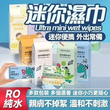✨迷你便攜 外出常備✨迷你濕巾 便攜濕紙巾 嬰兒濕巾 清潔濕巾 小包便攜濕巾 抽取式清潔濕巾 純水口袋濕巾 加厚濕巾