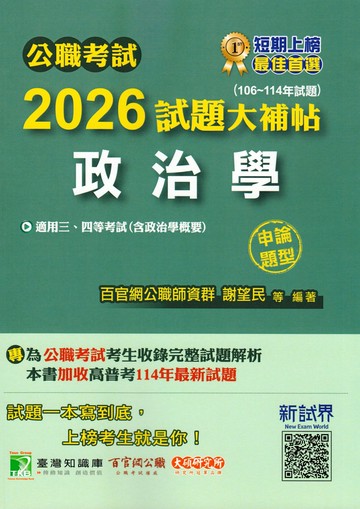 公職考試2026試題大補帖【政治學(含政治學概要)】(106~114年試題)(申論題型) (1版) 宏海, 高聞, 謝望民 2025 大碩教育 