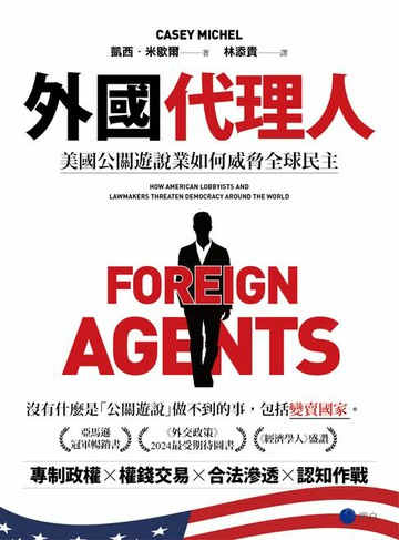 【電子書】外國代理人：美國公關遊說業如何威脅全球民主