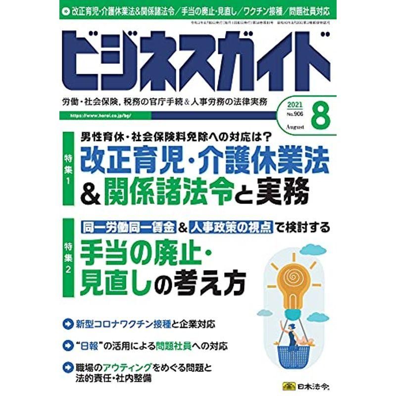 ビジネスガイド 2021年 08 月号 雑誌