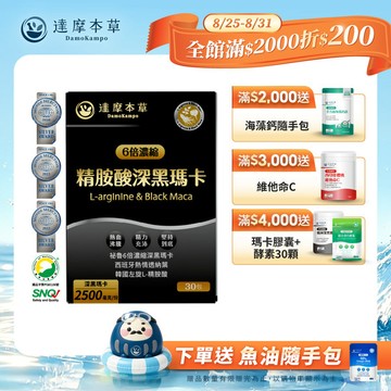 四代含量升級！精胺酸深黑瑪卡（人蔘新口味．30包）【1盒／2盒／3盒／5盒／11盒優惠組】