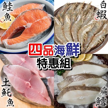【漁村鮮海】美味四品任選超值組 (鮭魚+大比目魚+土魠魚+白蝦)