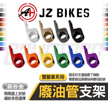 傑能 JZ｜鋁合金 雙槍專用 廢油管支架 呼吸管支架 齒輪箱呼吸管 支架 固定架 適用 勁戰 BWS JETS