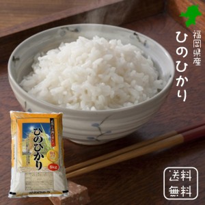  福岡県産 ひのひかり ヒノヒカリ 5kg (５ｋｇ×１袋) 令和２年 2020年 ＜免疫力アップ 玄米・分づき対応可＞ おいしい 美味