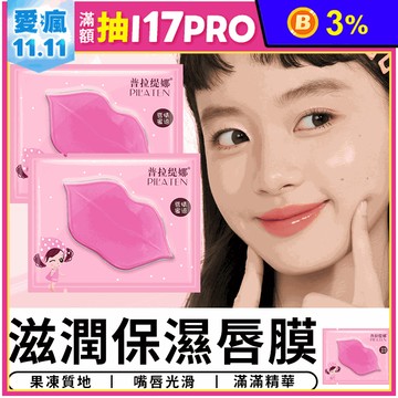 滋潤保濕唇膜護唇膜