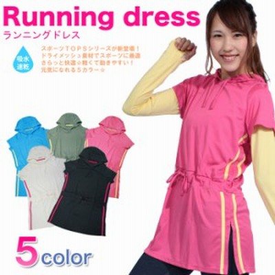 ランニング ドレス パーカー ジョギングウェア ランニングウェア ワンピース マラソン フィットネスウェア スポーツ お家でヨガ 通販 Lineポイント最大1 0 Get Lineショッピング