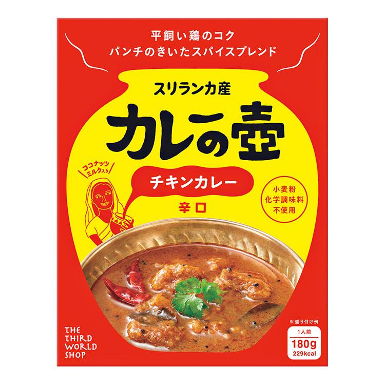 カレーの壺 チキンカレー 辛口