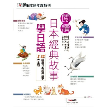 互動日本語年度特刊：閱讀日本經典故事學日語_Readmoo 讀墨電子書
