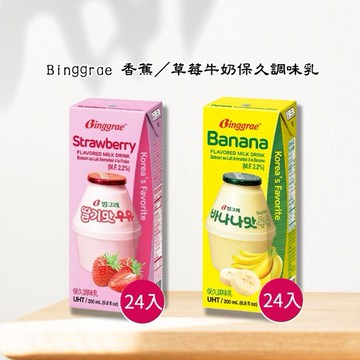 (箱購)Binggrae~香蕉 / 草莓牛奶保久調味乳(200mlx24入) 款式可選 包裝隨機出貨 ※限宅配 美式賣場熱銷