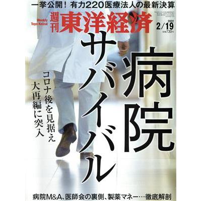 週刊　東洋経済(２０２２　２／１９) 週刊誌／東洋経済新報社