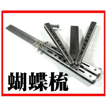 蝴蝶梳 甩梳 神奇魔法梳 蝴蝶刀 梳子 生日禮物 整人玩具 魔術道具 蝴蝶機 交換禮物【HF34】