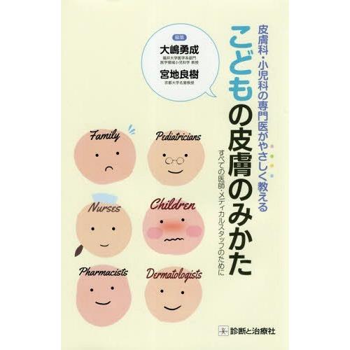 こどもの皮膚のみかた 皮膚科・小児科の専門医がやさしく教える すべての医師・メディカルスタッフのために