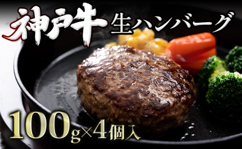 神戸牛 100% プレミアム生ハンバーグ 100g×4個入 合計400g 神戸ビーフ 国産 普段使い 肉 牛肉 セット 冷凍 小分け