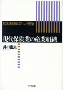  現代保険業の産業組織　規制緩和と新しい競争／井口富夫(著者)