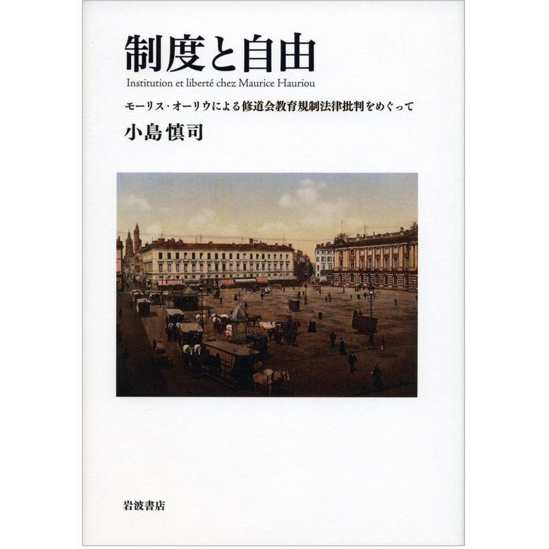 制度と自由??モーリス・オーリウによる修道会教育規制法律批判をめぐって