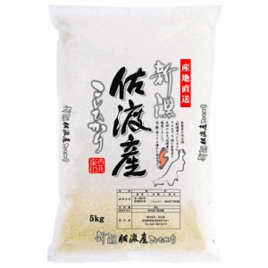 送料無料 新潟 佐渡産 コシヒカリ 5kg   お米 お取り寄せ グルメ 食品 ギフト プレゼント おすすめ お歳暮