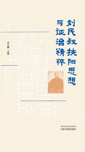 【電子書】刘民叔扶阳思想与证治精粹
