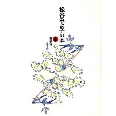 童話・詩 松谷みよ子の本第４巻／松谷みよ子(著者)