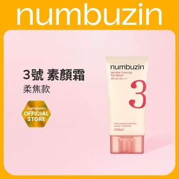 [Numbuzin Official] 3號 素顏霜 柔焦款