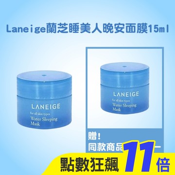 Laneige蘭芝睡美人晚安面膜15ml買一送一