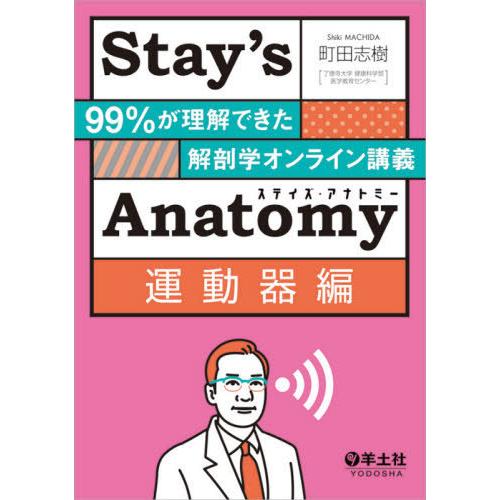 Stay s Anatomy運動器編~99%が理解できた解剖学オンライン講義