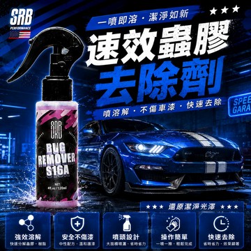 【台灣賣家】SRB 速效蟲膠去除劑 120ml 洗車精 預洗劑 洗車 汽車清潔劑 養護 汽機車用品 汽車美容