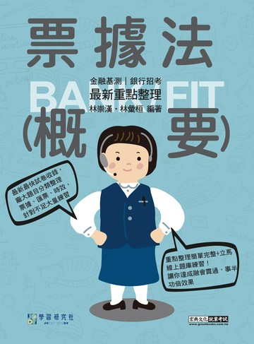 [線上題庫即時更新] 2026細說金融基測／銀行招考：票據法（概要）