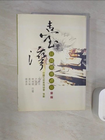 【書寶二手書T1／社會_R3B】臺灣民間殯葬禮俗彙編_周慶芳等