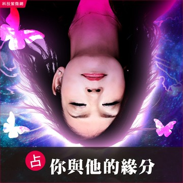 潛入靈視-你與他的緣分占
