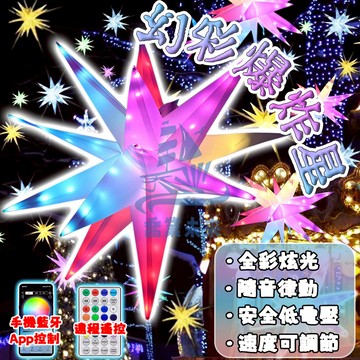 【獨家升級款】幻彩星星燈 樹燈 掛燈 星星造型燈 氛圍燈 遙控燈 五角星 聖誕裝飾燈 燈飾/彩燈 聖誕燈飾 戶外裝飾燈