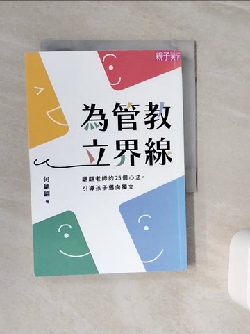 【書寶二手書T6／親子_WOA】為管教立界線：翩翩老師的25個心法，引導孩子邁向獨立_何翩翩