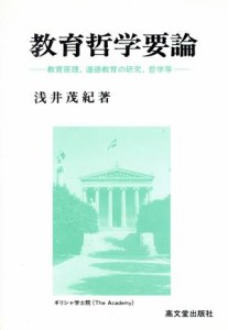  教育哲学要論 教育原理、道徳教育の研究、哲学等／浅井茂紀(著者)