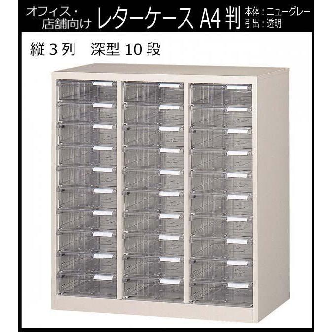 オフィス・店舗・施設向け レターケース A4判縦3列 深型10段 COM-A-310