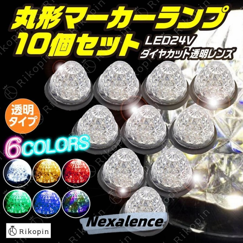 サイドマーカー トラックマーカー マーカーランプ 10個 24V専用