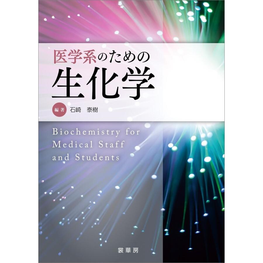 医学系のための生化学 電子書籍版   石崎泰樹