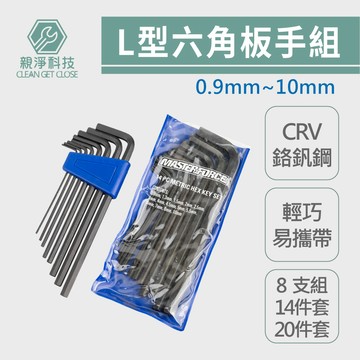 台灣現貨！L型六角板手組 台製CR-V鉻釩鋼 雙頭扳手 扳手 板手 六角扳手  L型扳手 六角起子 家具安裝 零件維修