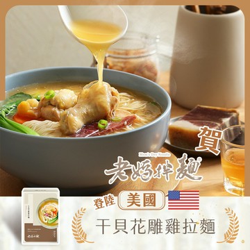 【老媽拌麵】干貝花雕雞拉麵 3盒組 (500公克/盒 ) ★2022世界十大快煮麵亞軍★