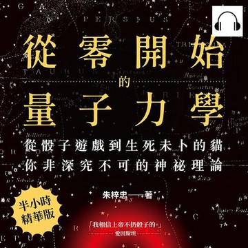 【有聲書】從零開始的量子力學：從骰子遊戲到生死未卜的貓，你非深究不可的神祕理論